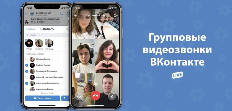 ВКонтакте запустила групповые видеозвонки