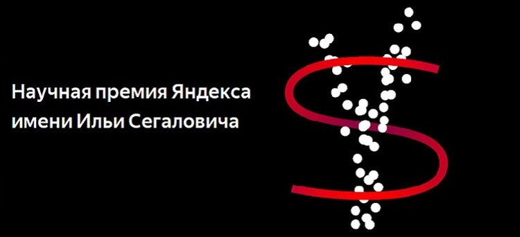 Яндекс вручил премию Ильи Сегаловича